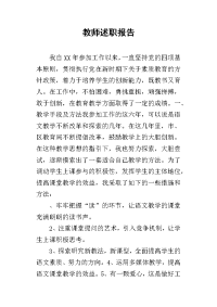 教师的述职报告_9