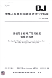 《2021城建市政规范大全》CJT289-2008 城镇污水处理厂污泥处置 制砖用泥质