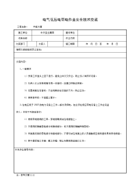 《建筑施工技术交底大全资料》电气低压电带电作业安全技术交底