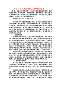 高中文言文教学的五大原则的论文