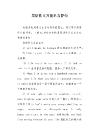 英语作文万能名言警句.docx