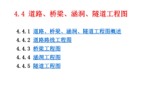 【5A版】工程制图-道路、桥梁、涵洞、隧道工程图.ppt