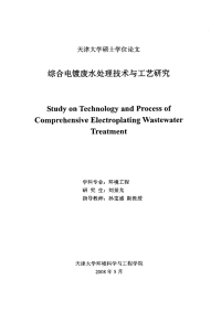 综合电镀废水处理技术与工艺研究