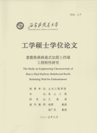 重载铁路路堤式加筋土挡墙工程特性研究