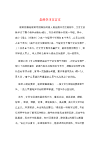 怎样学习文言文