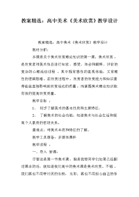 教案精选：高中美术《美术欣赏》教学设计