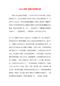 2021年电厂监理工作思想汇报x