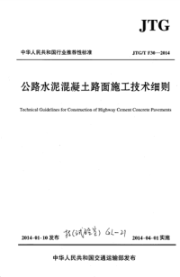 《公路水泥混凝土路面施工技术细则》(JTG∕TF30-2014)