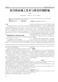 沥青路面施工技术与质量控制措施