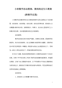 小班数学活动教案：熊妈妈过生日教案(附教学反思)