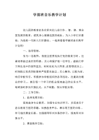 学前班音乐教学计划