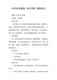 小学音乐歌曲《洗手绢》教案设计