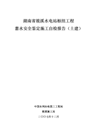 水电站枢纽工程蓄水安全鉴定施工自检报告（土建）