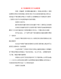 关于发现的作文开头和结尾