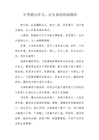 中考满分作文：让生命因你而精彩.docx