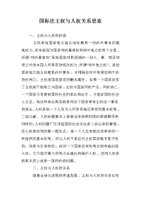 国际法主权与人权关系思索
