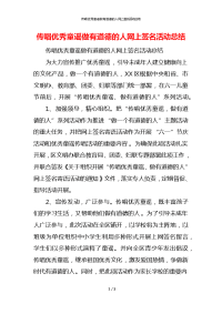 传唱优秀童谣做有道德的人网上签名活动总结
