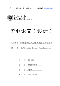 欣遇阅读治疗主题书店室内设计——毕业论文