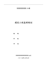 房屋建筑工程监理规划