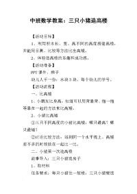 2019中班数学教案：三只小猪造高楼