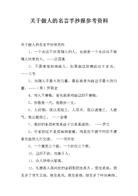 关于做人的名言手抄报参考资料