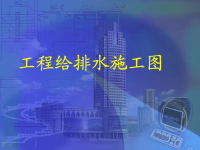 工程给排水施工图概述