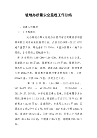 驻地办质量安全监理工作总结