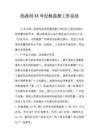 民政局xx年纪检监察工作总结_0