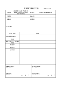 平面闸门试运行记录