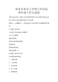 绿光企业员工年度工作总结和年度工作计划表