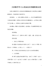 大班数学学习5的加法应用题教案反思