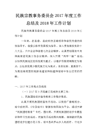 民族宗教事务委员会2017年度工作总结及2018年工作计划