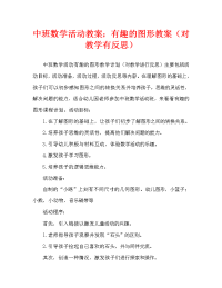 中班数学活动教案：有趣的图形教案(附教学反思).doc