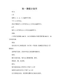 暑假计划 暑假计划100篇 初一暑假计划书