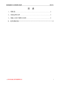 装备制造基地东片区岸墙加固工程监理投标文件