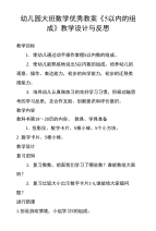 幼儿园大班数学优秀教案《5以内的组成》教学设计与反思.doc