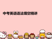 中考英语语法填空精讲汇编.ppt