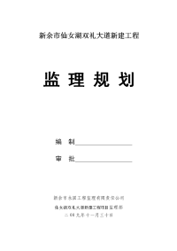 新余市仙女湖区双礼大道新建工程监理规划