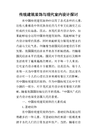 2019传统建筑装饰与现代室内设计探讨