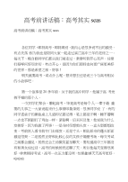 高考前讲话稿：高考其实soeasy