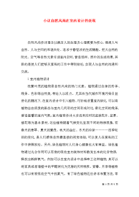 小议自然风尚在室内设计的表现