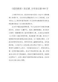 《爱的教育》读后感_小学读后感400字