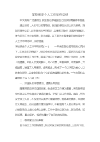 学校保安个人工作年终总结 (2)