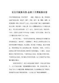 安全月板报内容-金秋十月黑板报内容