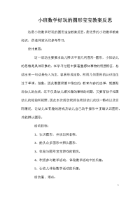 小班数学好玩的圆形宝宝教案反思