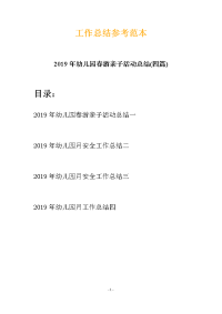 2019年幼儿园春游亲子活动总结(四篇)