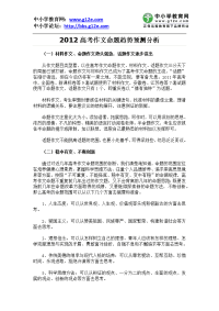 高考：2012高考作文命题趋势预测分析