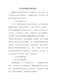 初中学校期中考试总结