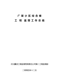 广厦小区综合楼工程监理工作总结