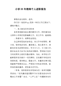 小学某年教师个人述职报告